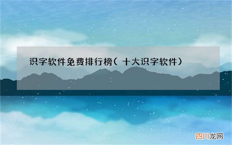 十大识字软件 识字软件免费排行榜