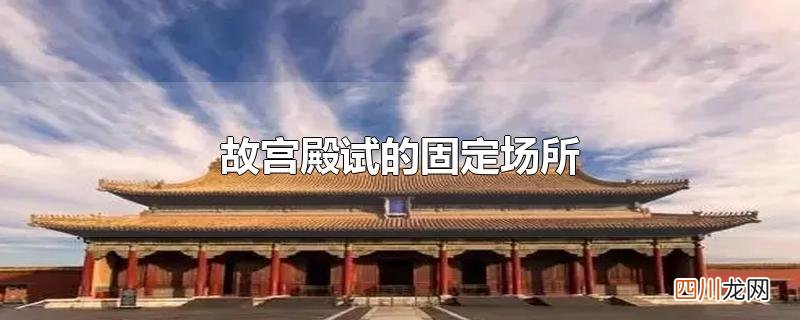 故宫殿试的固定场所