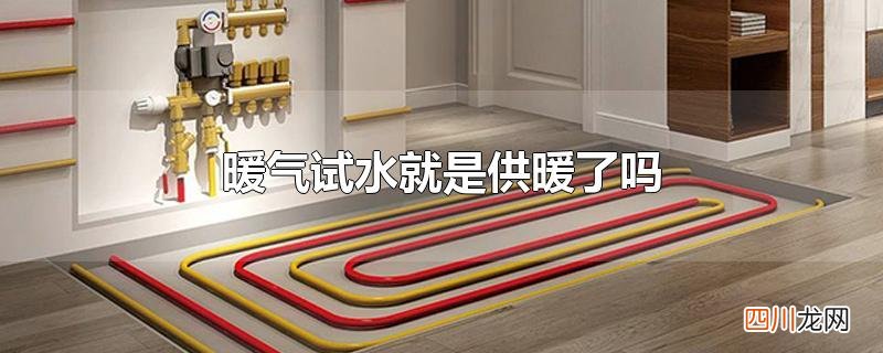 暖气试水就是供暖了吗