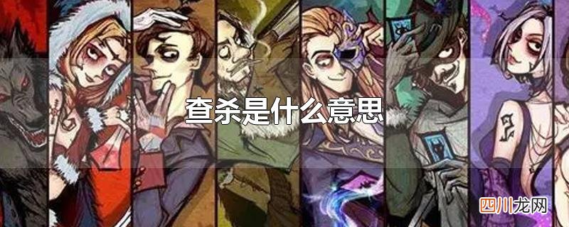查杀是什么意思