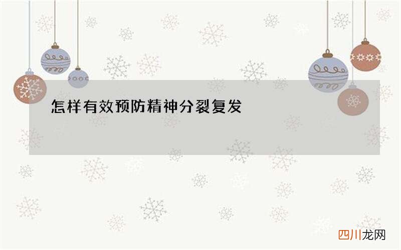 怎样有效预防精神分裂复发