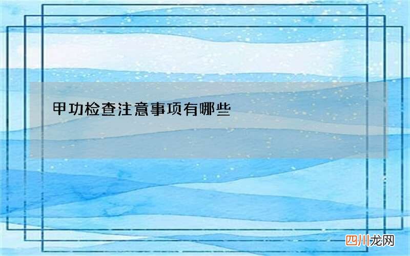 甲功检查注意事项有哪些