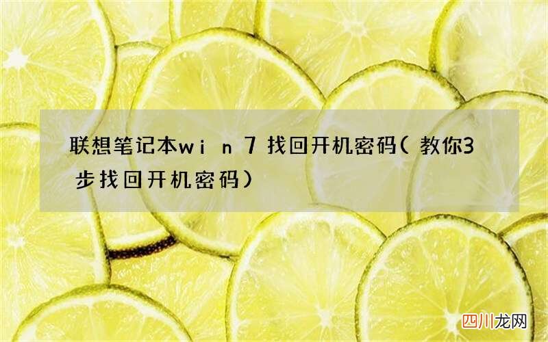 教你3步找回开机密码 联想笔记本win7找回开机密码