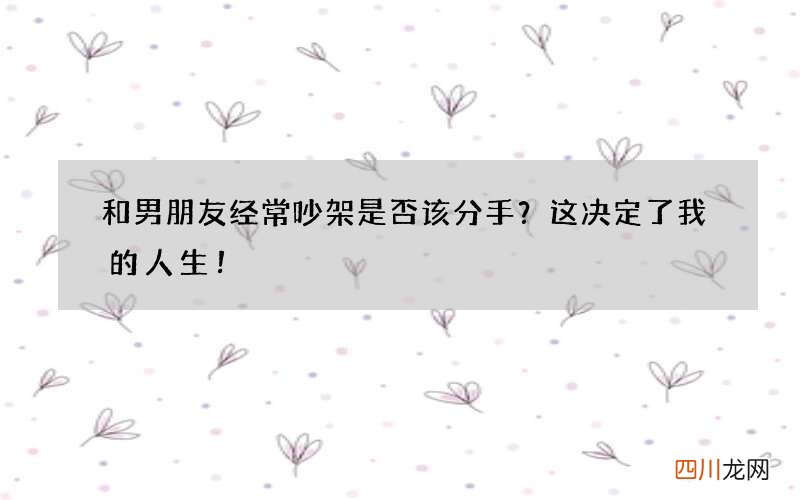 和男朋友经常吵架是否该分手？这决定了我的人生！