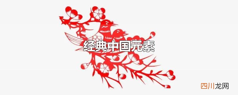 经典中国元素
