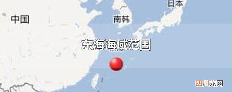 东海海域范围