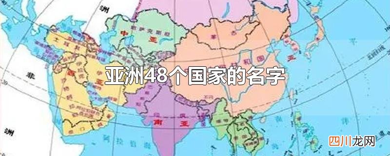 亚洲48个国家的名字