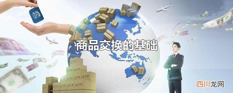 商品交换的基础
