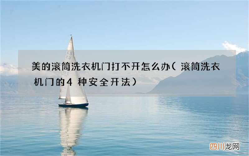 滚筒洗衣机门的4种安全开法 美的滚筒洗衣机门打不开怎么办