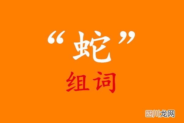 怎么用蛇组词造句?