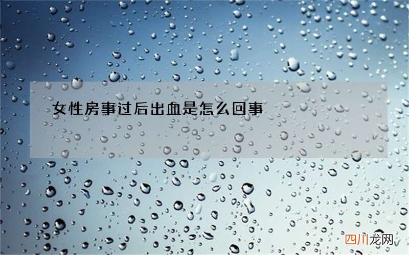 女性房事过后出血是怎么回事