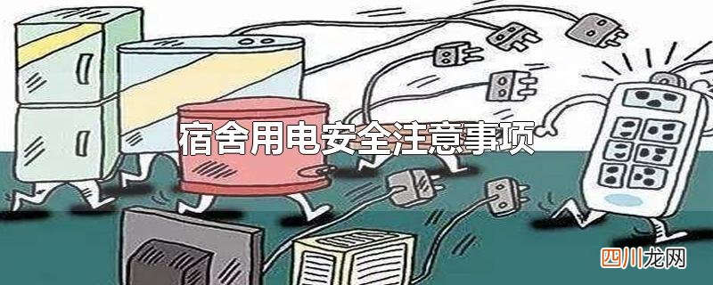 宿舍用电安全注意事项