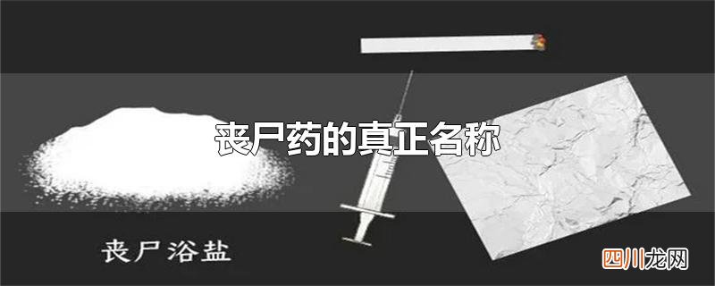 丧尸药的真正名称