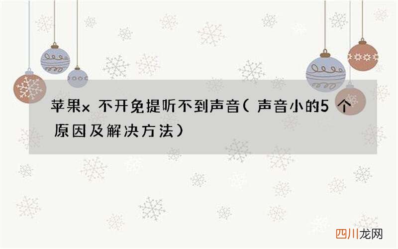 声音小的5个原因及解决方法 苹果x不开免提听不到声音