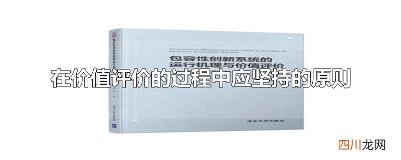 在价值评价的过程中应坚持的原则