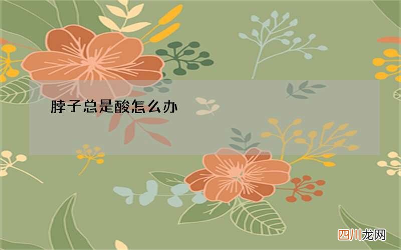 脖子总是酸怎么办