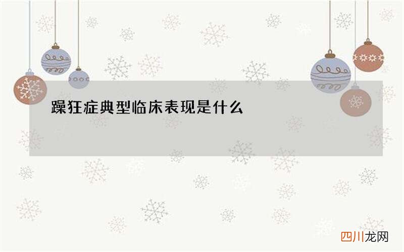 躁狂症典型临床表现是什么