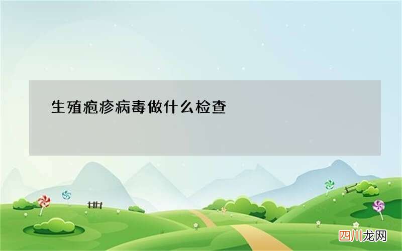 生殖疱疹病毒做什么检查