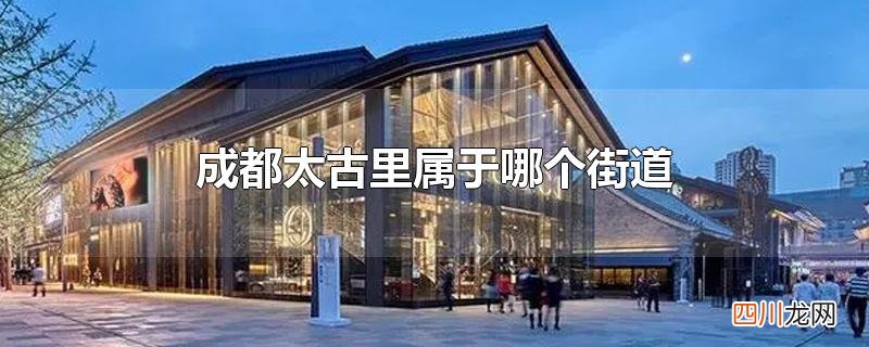 成都太古里属于哪个街道