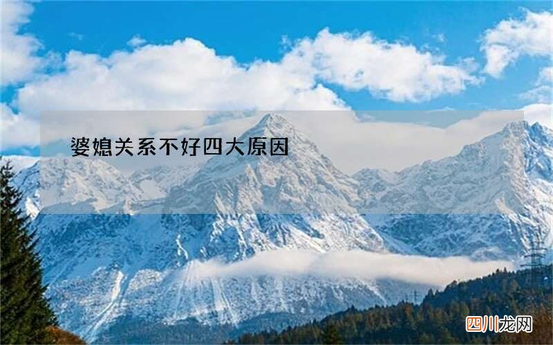 婆媳关系不好四大原因