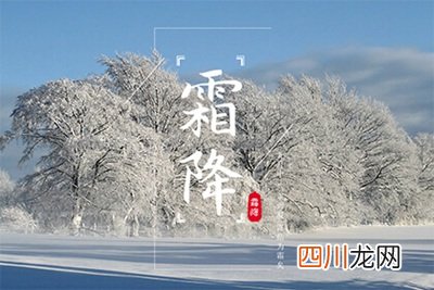 霜降是冬天还是秋天？2021年霜降是农历什么日子？