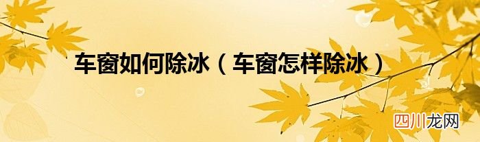 车窗怎样除冰 车窗如何除冰