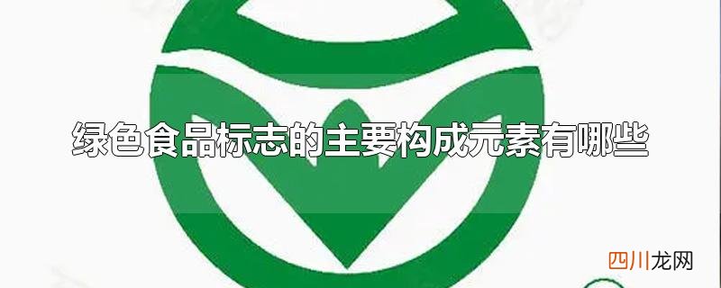 绿色食品标志的主要构成元素有哪些