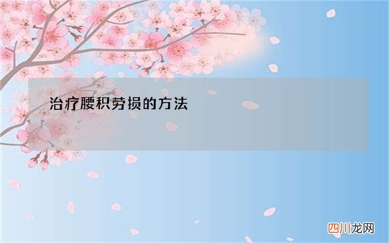 治疗腰积劳损的方法