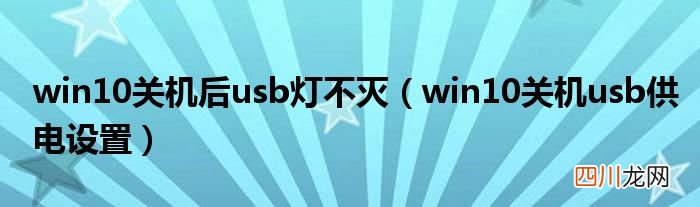win10关机usb供电设置 win10关机后usb灯不灭