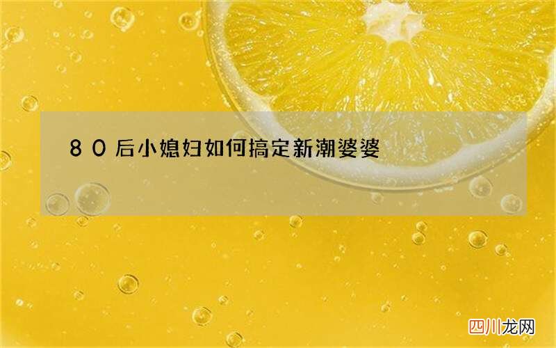80后小媳妇如何搞定新潮婆婆