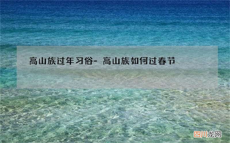 高山族过年习俗-高山族如何过春节