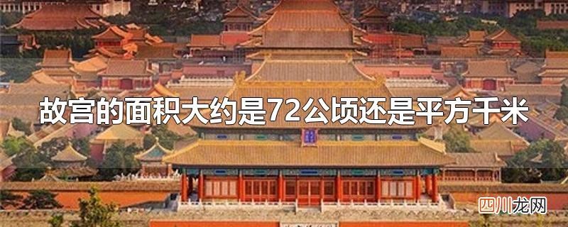 故宫的面积大约是72公顷还是平方千米