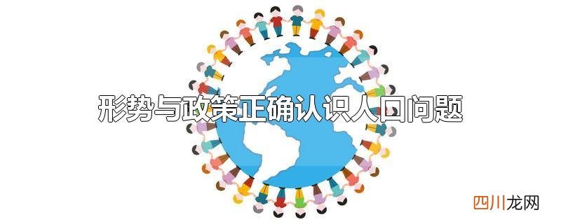 形势与政策正确认识人口问题
