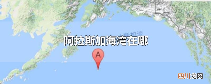 阿拉斯加海湾在哪