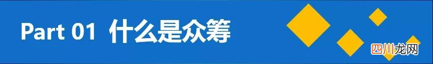 众筹和互助你了解多少? 众筹是什么东西