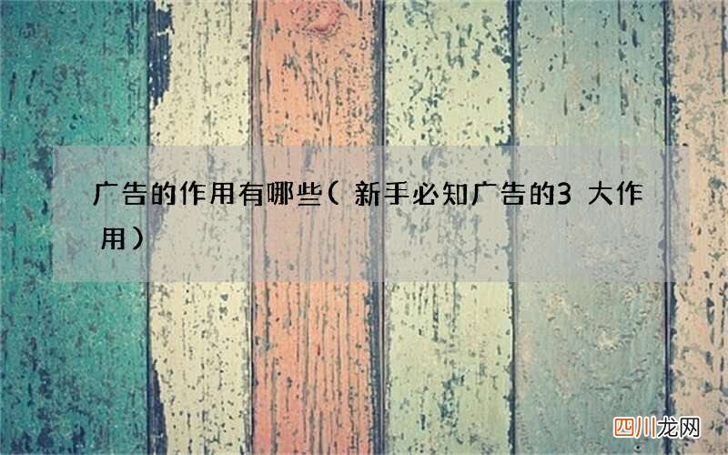 新手必知广告的3大作用 广告的作用有哪些
