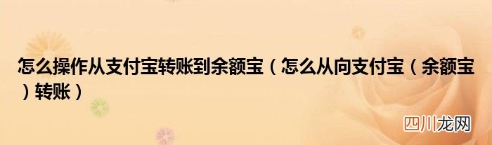 怎么从向支付宝（余额宝 怎么操作从支付宝转账到余额宝转账）