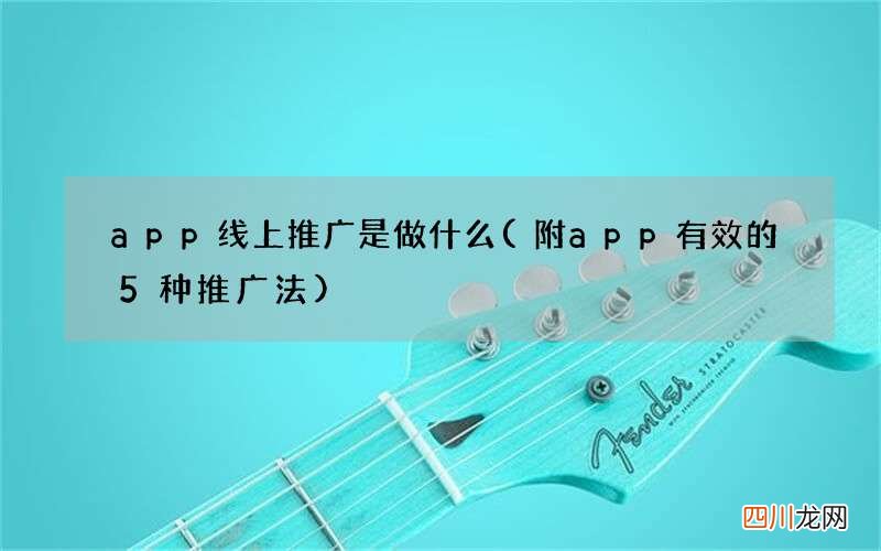 附app有效的5种推广法 app线上推广是做什么