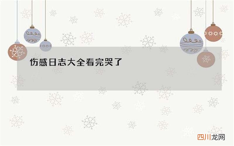 伤感日志大全看完哭了