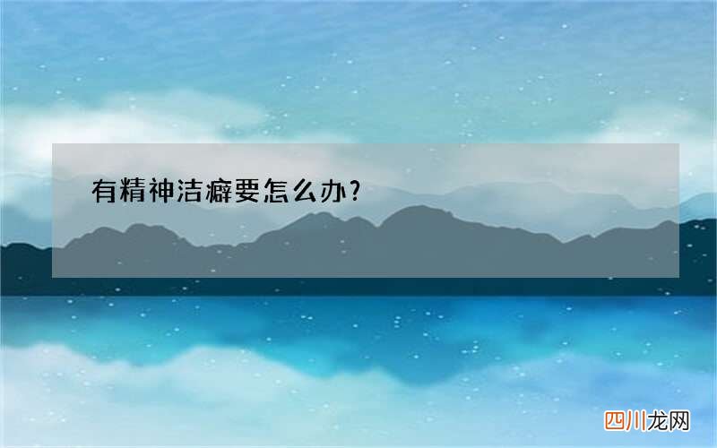 有精神洁癖要怎么办？