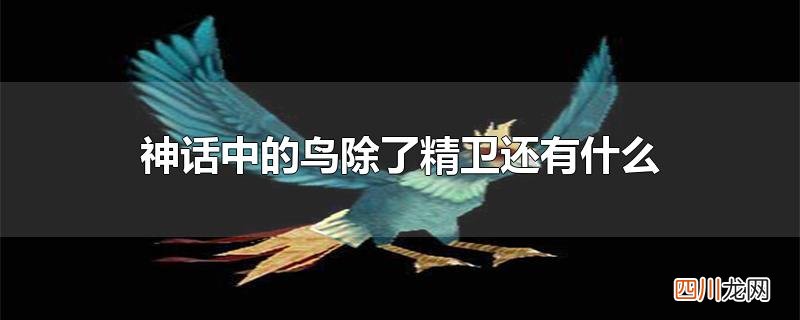 神话中的鸟除了精卫还有什么