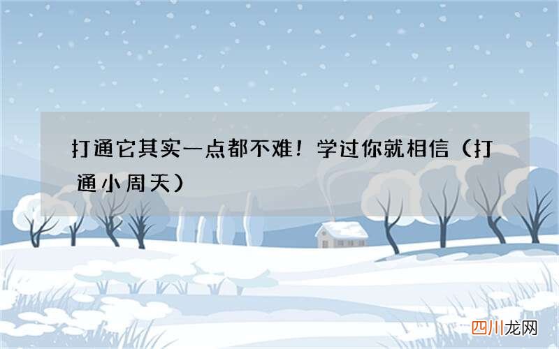 打通小周天 打通它其实一点都不难！学过你就相信