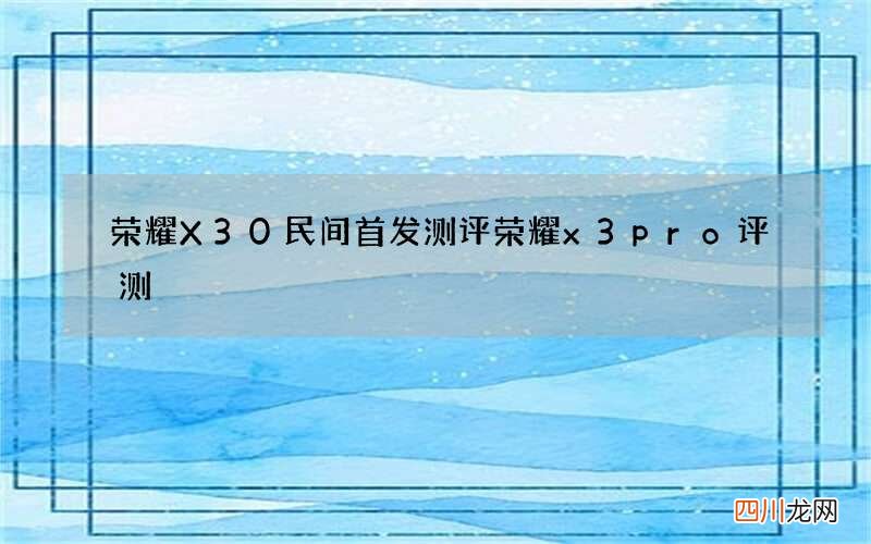 荣耀X30民间首发测评 荣耀x3pro评测