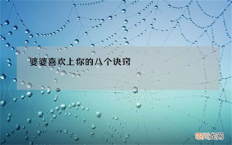 婆婆喜欢上你的八个诀窍