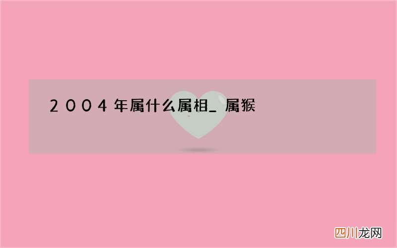 2004年属什么属相_属猴