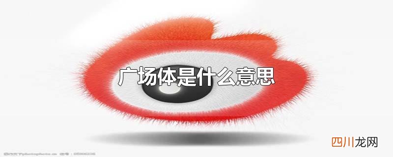 广场体是什么意思