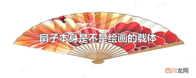 扇子本身是不是绘画的载体