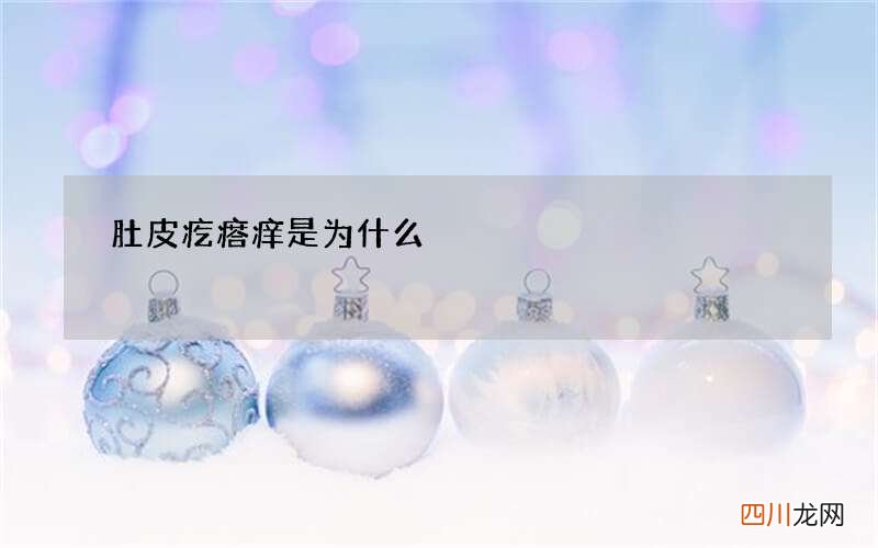 肚皮疙瘩痒是为什么