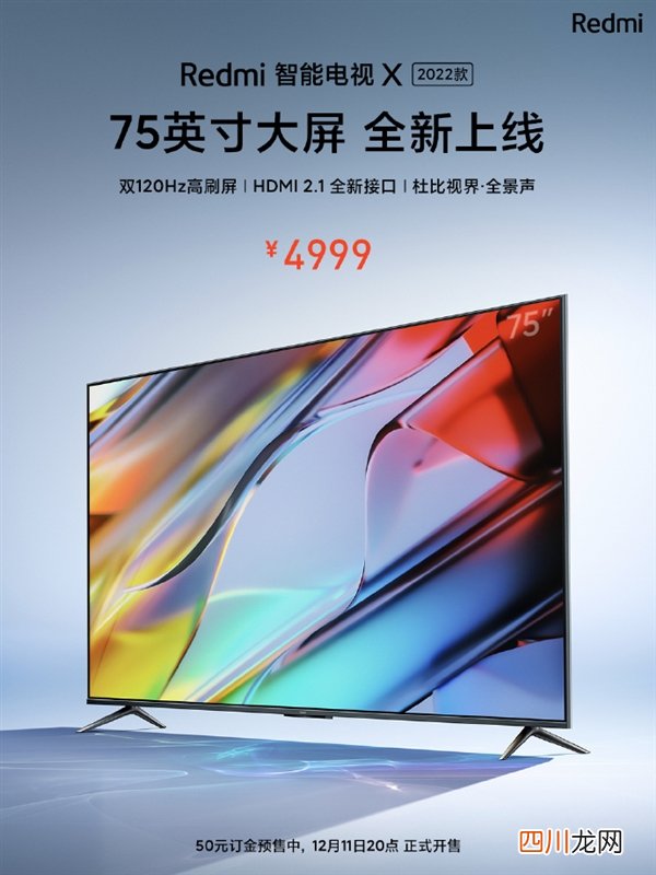 Redmi智能电视X 2022款75英寸上架：双120Hz高 4999元