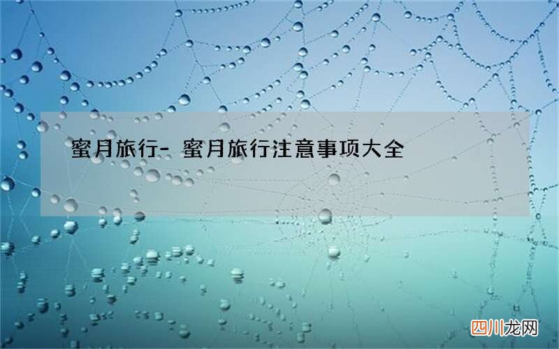 蜜月旅行-蜜月旅行注意事项大全